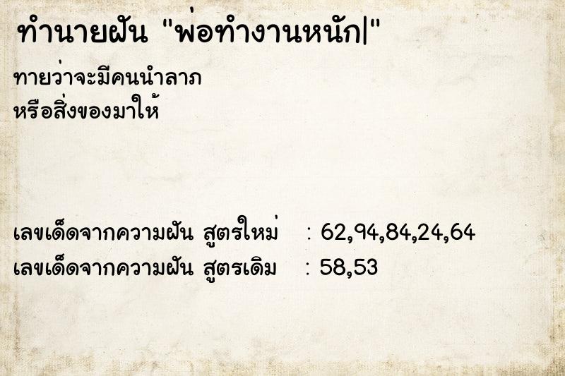 ทำนายฝัน พ่อทำงานหนัก|